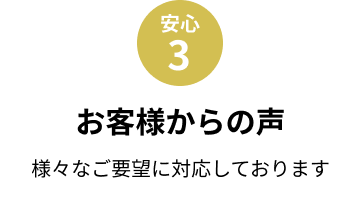 お客様からの声